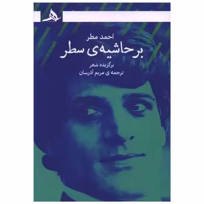 کتاب بر حاشیه سطر اثر احمد مطر