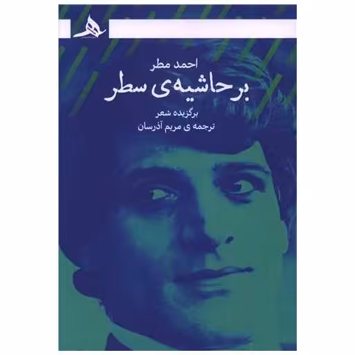 کتاب بر حاشیه سطر اثر احمد مطر