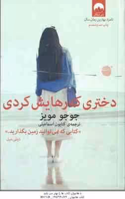 دختری که رهایش کردی ( دیلی میل – کتایون اسمایلی )