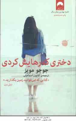 دختری که رهایش کردی ( دیلی میل – کتایون اسمایلی )