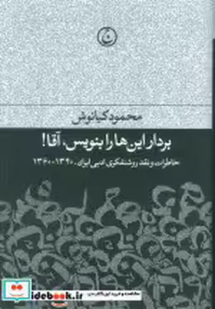 قیمت و خرید کتاب بردار این ها را بنویس آقا | ایده بوک