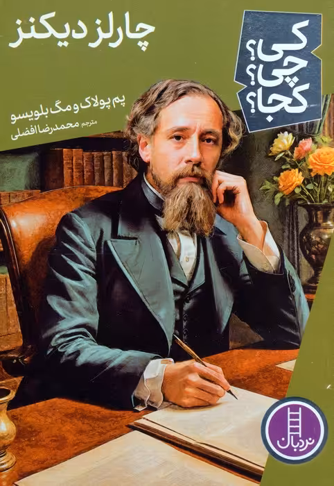 کی؟چی؟کجا؟ 80 (چارلز دیکنز) - ناشربوک | خرید آنلاین کتاب