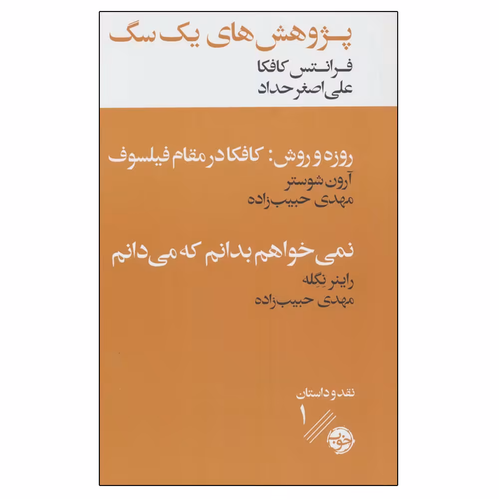 کتاب پژوهش های یک سگ اثر جمعی از نویسندگان نشر خوب