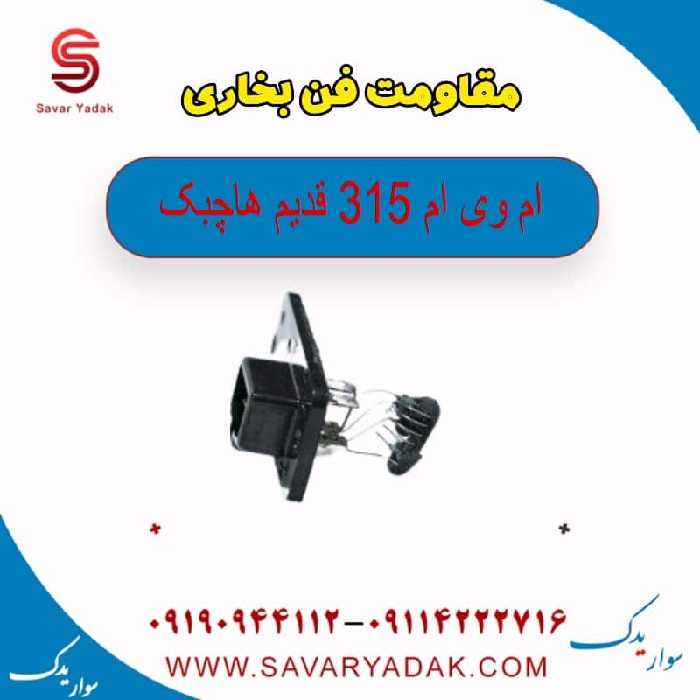 مقاومت فن بخاری ام وی ام 315 قدیم هاچبک