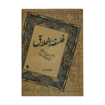 کتاب فلسفه اخلاق اثر سید محمدرضا مدرسی انتشارات سروش