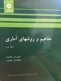 مفاهیم و روشهای آماری جلد 1 ( باتاچاریا – جانسون – ابن شهرآشوب – میکائیلی )