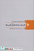 خرید کتاب مجموعه فلسفه استنفورد 3 فلسفه شاخه ها و مکتب ها | ایده بوک