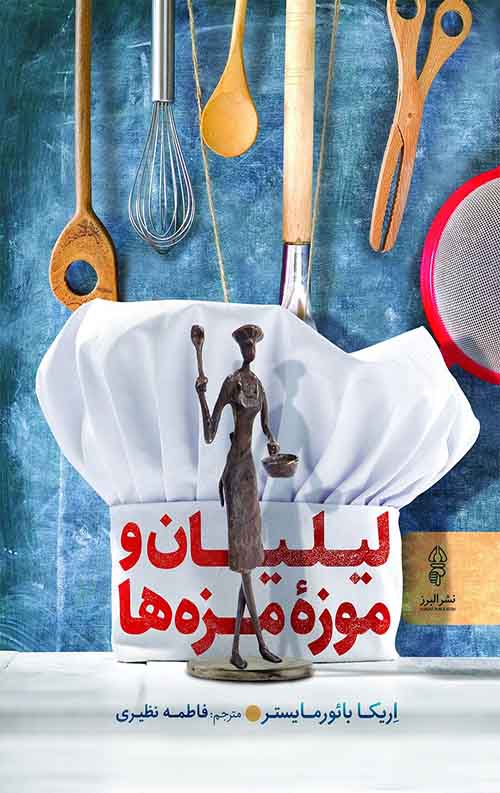لیلیان و موزه مزه ها