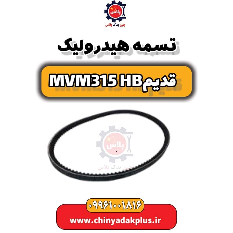 تسمه هیدرولیک ام وی ام 315 هاچبک (قدیم)