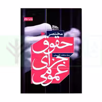 مختصر حقوق جزای عمومی | حسینی