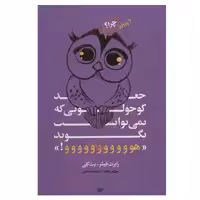 کتاب جغد کوچولویی که نمی توانست بگوید  هوووو اثر رابرت فیشر وبت کلی انتشارات لیوسا