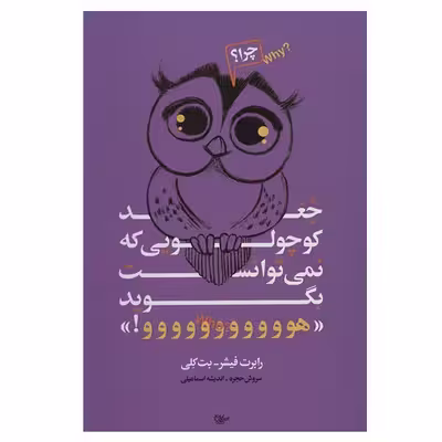 کتاب جغد کوچولویی که نمی توانست بگوید  هوووو اثر رابرت فیشر وبت کلی انتشارات لیوسا