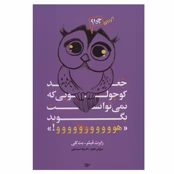 کتاب جغد کوچولویی که نمی توانست بگوید  هوووو اثر رابرت فیشر وبت کلی انتشارات لیوسا