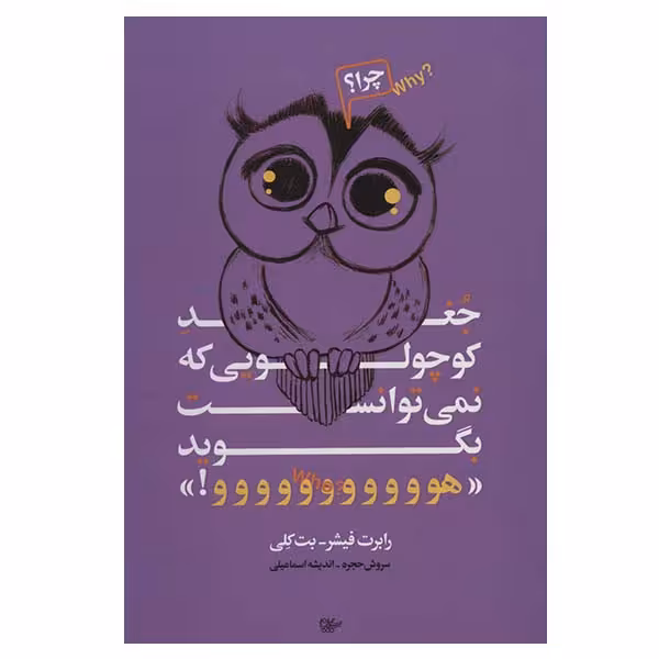 کتاب جغد کوچولویی که نمی توانست بگوید  هوووو اثر رابرت فیشر وبت کلی انتشارات لیوسا