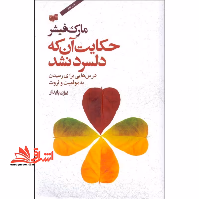 حکایت آن که دلسرد نشد - فروشگاه کتاب اشراق