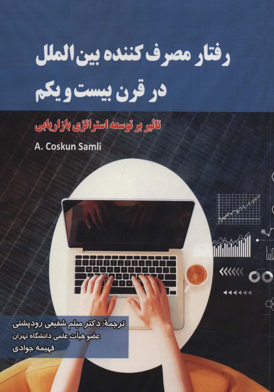 رفتار مصرف کننده بین الملل در قرن بیست و یکم (تاثیر بر توسعه استراتژی بازاریابی) - ناشربوک | خرید آنلاین کتاب