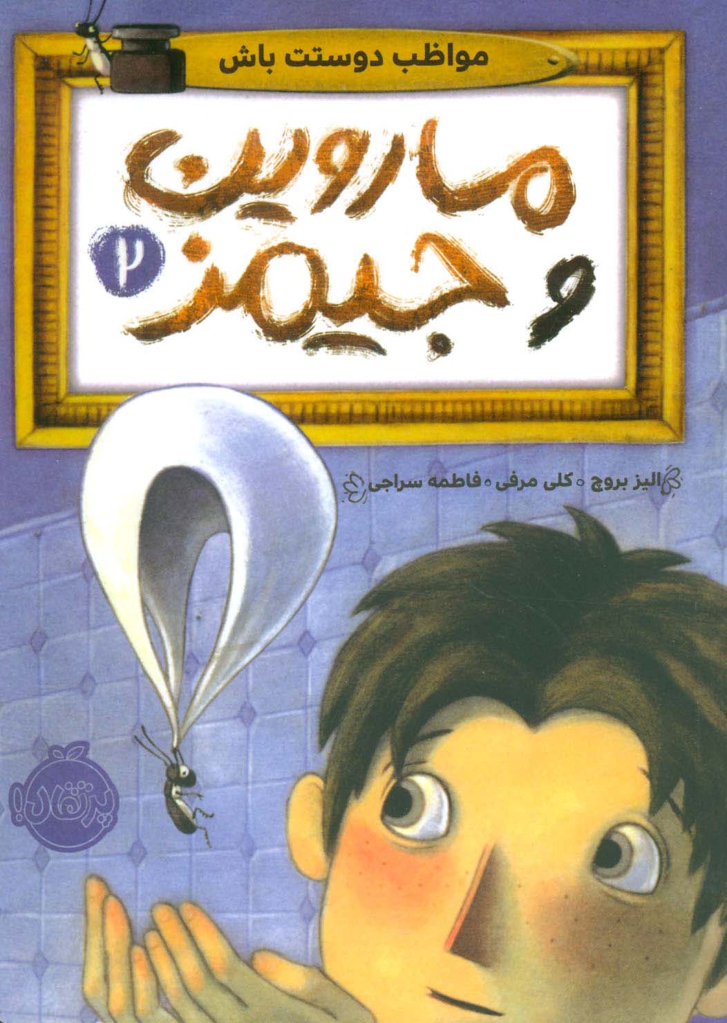 ماروین و جیمز 2 (مواظب دوستت باش) - ناشربوک | خرید آنلاین کتاب