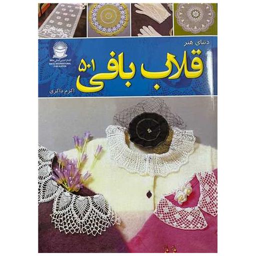 کتاب دنیای هنر قلاب بافی 501 اثر اکرم ذاکری