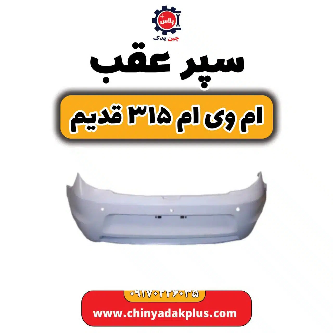 سپر عقب ام وی ام 315قدیم