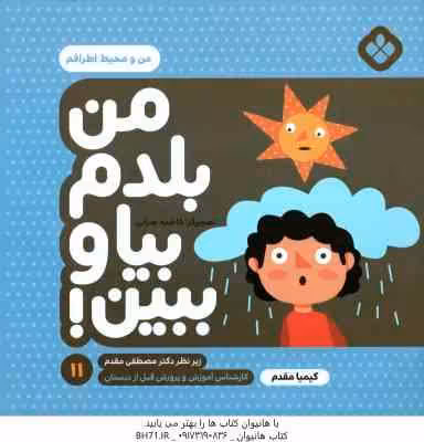 من بلدم بیا و ببین ! – 11 : من و محیط اطرافم ( کیمیا مقدم )