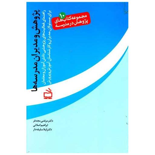 کتاب پژوهش و مدیران مدرسه ها اثر مرتضی مجدفر ، ابراهیم اصلانی