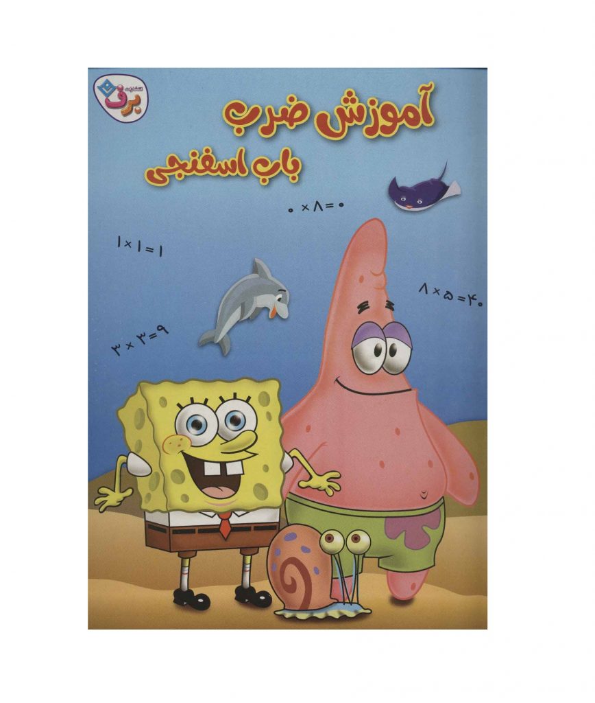 آموزش جدول ضرب باب اسفنجی