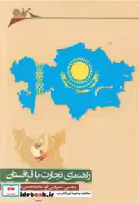 خرید کتاب راهنمای تجارت با قزاقستان شمیز.وزیری.نگارستان | ایده بوک