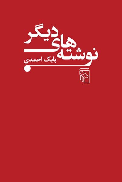 نوشته های دیگر - کتابفروشی کوچه کتاب