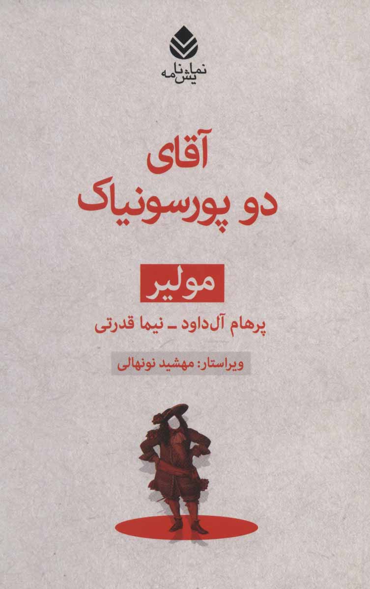 آقای دو پورسونیاک نشر قطره
