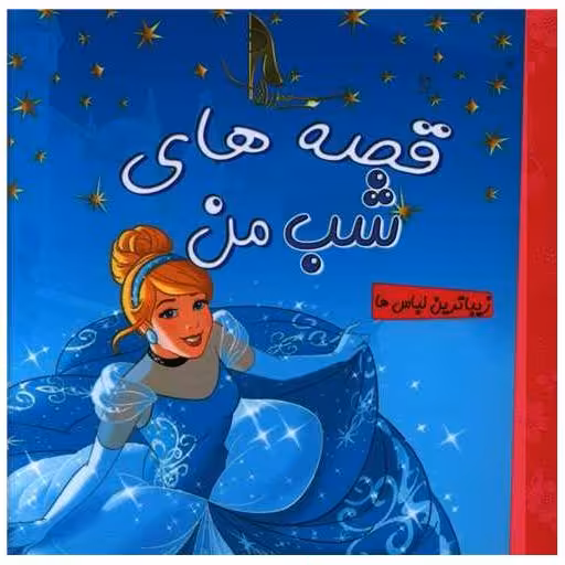 کتاب قصه های شب من (سیندرلا)(زیباترین لباس ها)(خشتی)(آوای اندیشه) اثر جمعی از نویسندگان