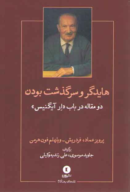 خرید کتاب هایدگر و سرگذشت بودن: دو مقاله در باب « ار آیگنیس » — کتابسرای طه