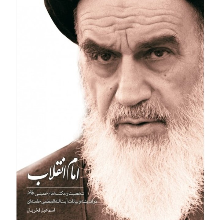 کتاب امام انقلاب
چالش اصلی همۀ تحولات بزرگ اجتماعی