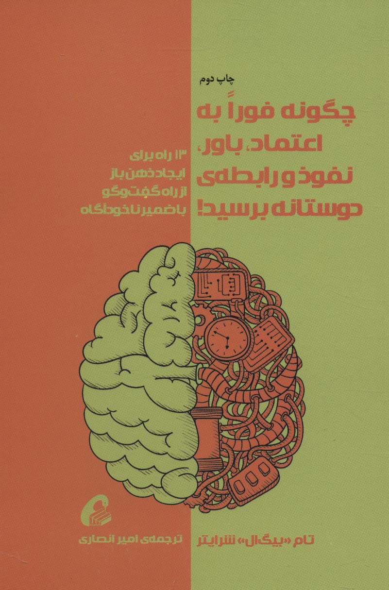 چگونه فورا به اعتماد،باور،نفوذ و رابطه ی دوستانه برسید! - ناشربوک | خرید آنلاین کتاب