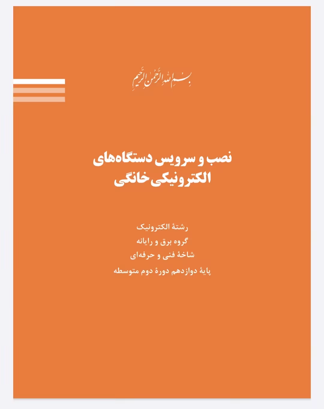 فایل pdf کتاب نصب و سرویس دستگاهای الکترونیکی خانگی