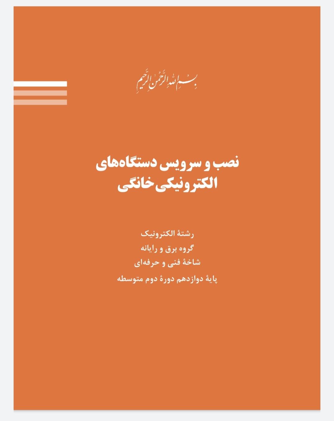 فایل pdf کتاب نصب و سرویس دستگاهای الکترونیکی خانگی