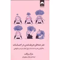 کتاب هنر همه فن حریف شدن در احساسات اثر مارک براکت انتشارات میلکان - ناشربوک | خرید آنلاین کتاب