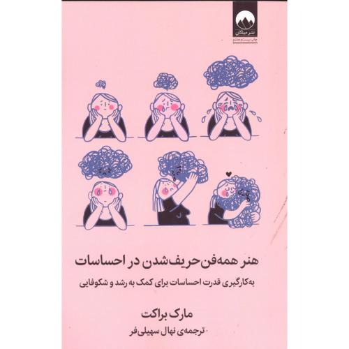 کتاب هنر همه فن حریف شدن در احساسات اثر مارک براکت انتشارات میلکان - ناشربوک | خرید آنلاین کتاب
