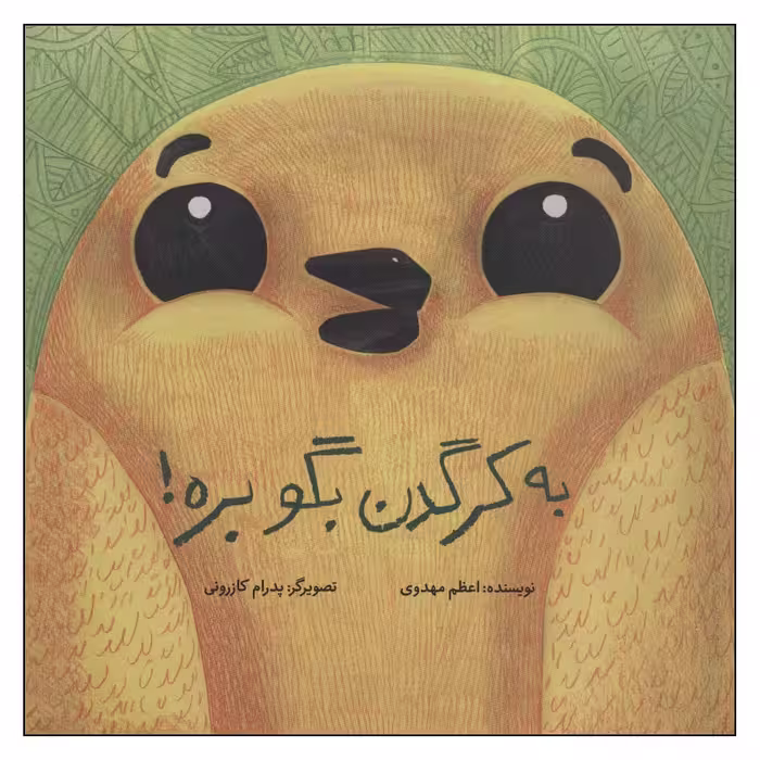 کتاب به کرگدن بگو بره! اثر اعظم مهدوی نشر فاطمی
