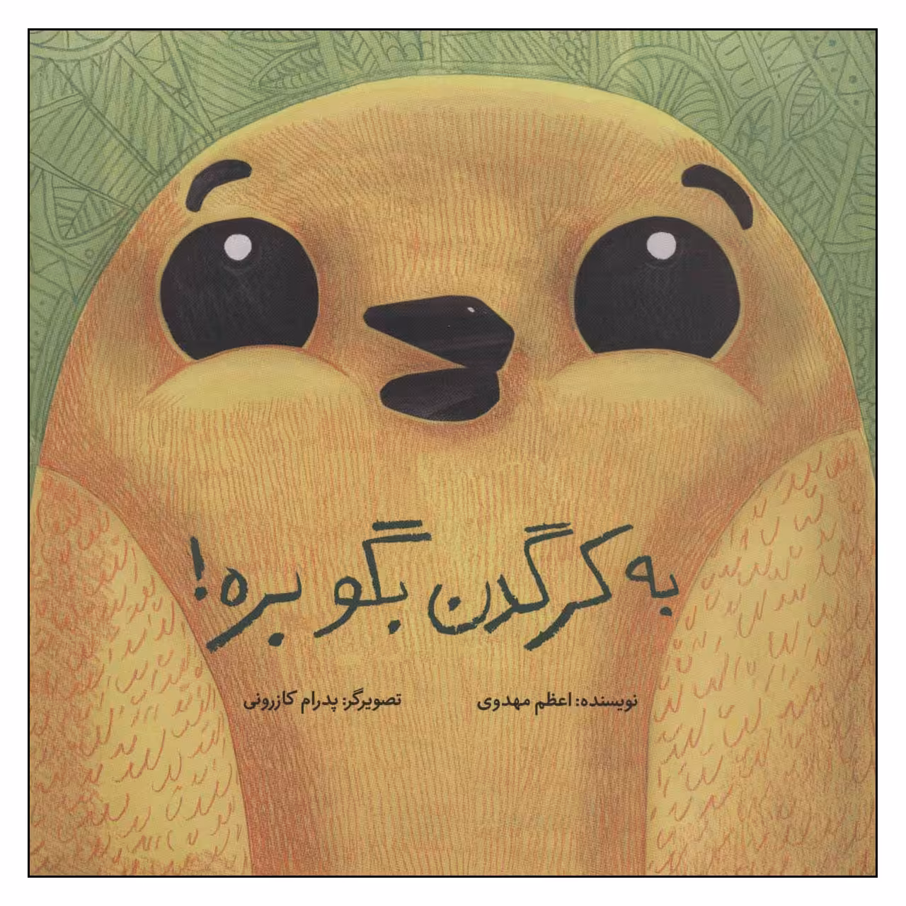 کتاب به کرگدن بگو بره! اثر اعظم مهدوی نشر فاطمی