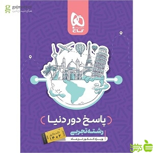 پاسخ دور دنیا در 4 ساعت تجربی گاج - سیب ترش - SibTorsh تخفیف ویژه