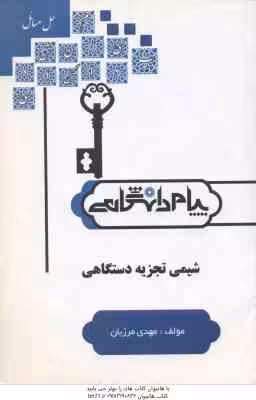 شیمی تجزیه دستگاهی ( اوریلی – کریستین – میرشکرایی – رائی – مرزبان ) پیام دانشگاهی