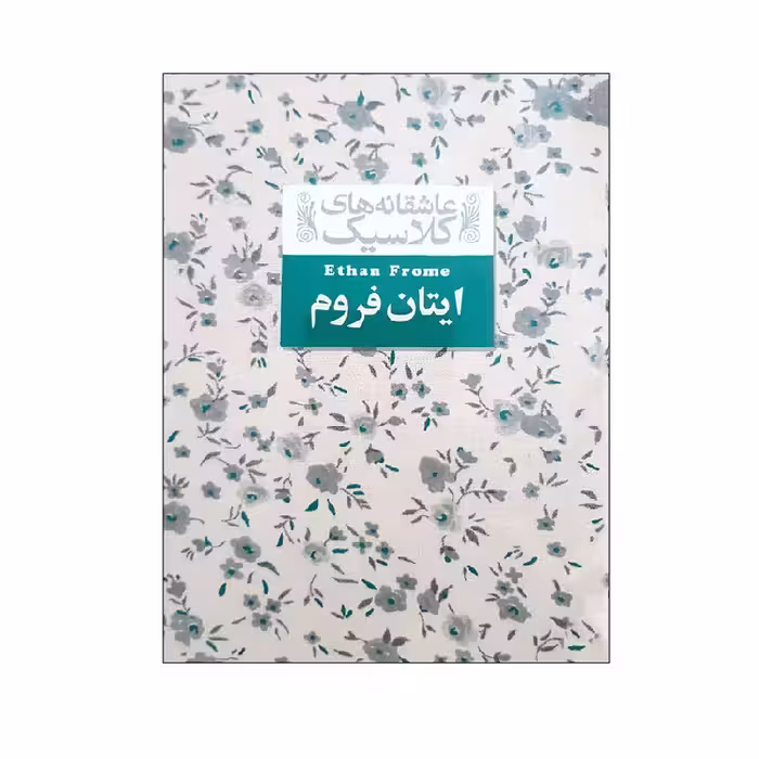 کتاب عاشقانه های کلاسیک ایتان فروم اثر ادیت وارتون