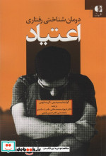 قیمت و خرید کتاب درمان شناختی رفتاری اعتیاد | ایده بوک