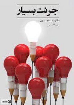 جرئت بسیار | مرکز فرهنگی آبی