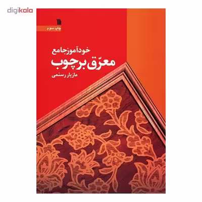 کتاب خودآموز جامع معرق بر چوب اثر مازیار رستمی