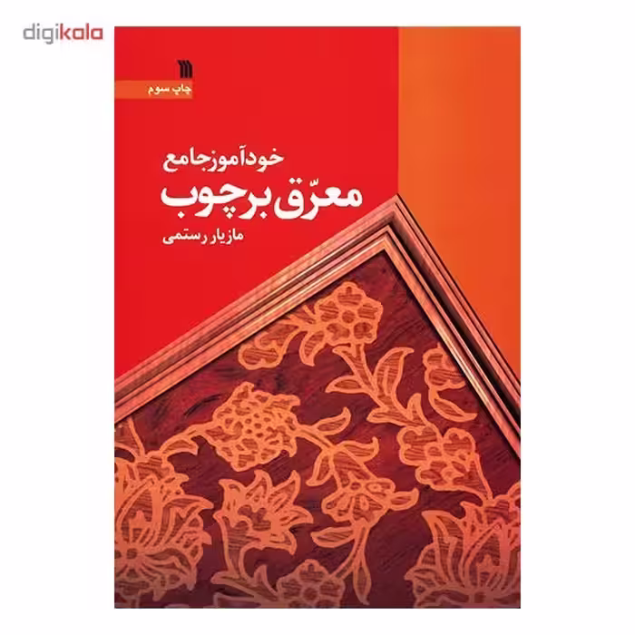 کتاب خودآموز جامع معرق بر چوب اثر مازیار رستمی