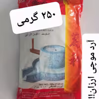 آرد موچی  گلوتینوس ( 250 گرمی ) مارک monty مخصوص موچی دوکبوکی و دانگو محصول تایلند
