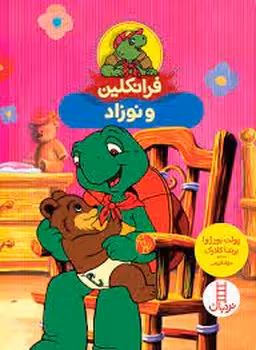 فرانکلین و نوزاد | مرکز فرهنگی آبی