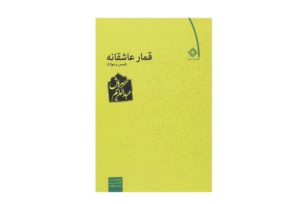 کتاب قمار عاشقانه/ عبدالکریم سروش - کتابخانه مجازی واتیکان