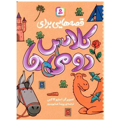 کتاب قصه هایی برای کلاس دومی ها اثر جمعی از نویسندگان